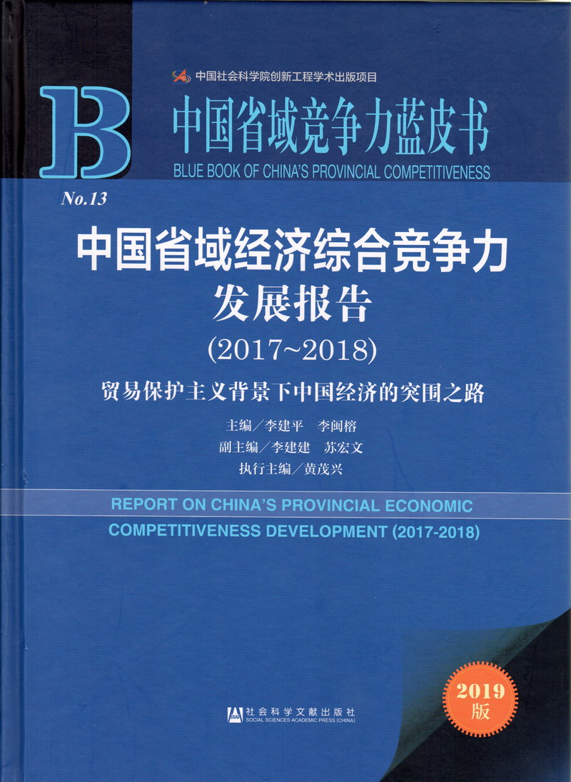 东北小姑娘操逼视频中国省域经济综合竞争力发展报告（2017-2018）